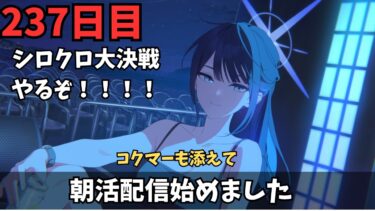 【ブルアカ】シロクロやるぞおおおおお！！今回難しそう…