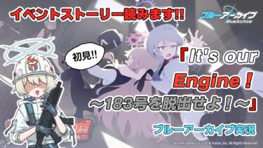 【ブルアカ】イベントストーリー「It’s our Engine！」読む！（後編）