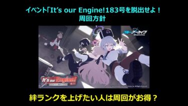 【ブルーアーカイブ】イベント「It’s our Engine!183号を脱出せよ！個人的な周回方針【ブルアカ】