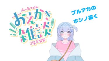 ブルアカのホシノ描く配信