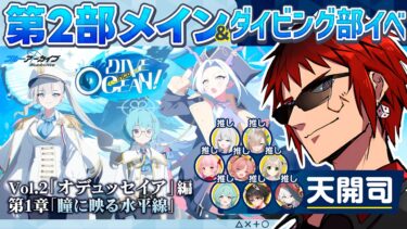 【ブルアカ/オデュッセイア編】メインストーリー＆イベントストーリー【天開司/Vtuber】