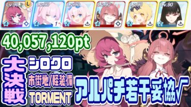 【ブルアカ】軽装備：アルパチ/若干妥協用ルート 大決戦シロクロ市街地 TORMENT 1凸 40,057,120pt【ブルーアーカイブ】