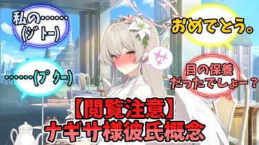 【閲覧注意】ナギサ様彼氏概念【ブルーアーカイブ】【ブルーアーカイブ反応集】
