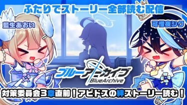 【ブルーアーカイブ】完全初見！藍生あおいと一緒にブルアカのストーリー全部読む！！その51【可惜夜シク / 藍生あおい】