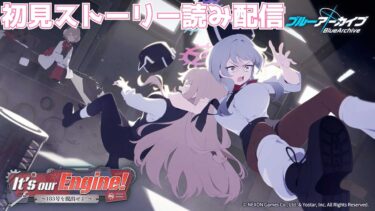 【ブルアカ】「It’s our Engine! ～183号を脱出せよ！～」初見ストーリー読み配信 #02（9話～）