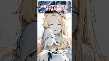 水着セイアガチャ実況、まさかの展開に…【ブルアカ反応集】#ブルアカ