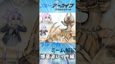 ブルアカミーム解説　爆音波レイサ#ショート #ブルーアーカイブ#ブルアカ
