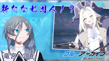 【ブルーアーカイブ】同人知識で行く新米先生童話作家が新たな七因人に遭遇！？ミニストーリー「竜の宮」＆Trip-Trap-Trainをやる！！｛灰吹雪神楽｝