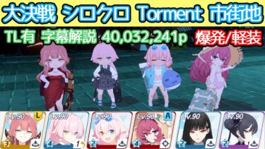 【ブルアカ】大決戦 シロクロ Torment 市街地 爆発(軽装備) 40,032,241p TL有 字幕解説