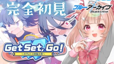 【ブルアカ】「Get Set,GO！ ～キヴォトス晄輪大祭～」03～行かせていただきます【絵川えい/美術部員 #VTuber】