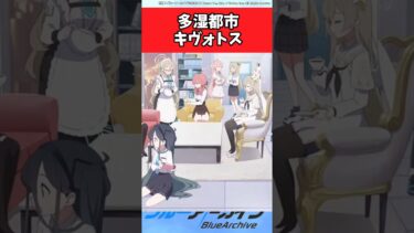 多湿都市キヴォトス【ブルーアーカイブ/ブルアカ/反応集/まとめ】