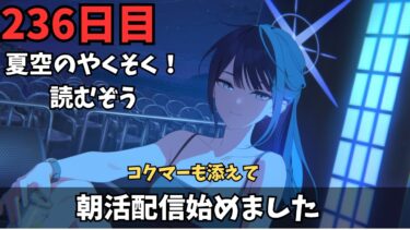 【ブルアカ】夏空のやくそく読むぞ！！！！やがらにんじゃばんざい！！！