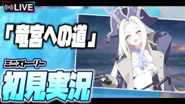 【比宮のブルアカLIVE🔴】ミニストーリー「竜宮への道」 初見実況【BlueArchive】