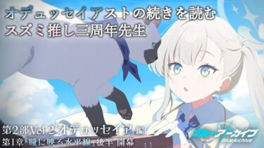 【ブルアカ/オデュッセイア】オデュッセイアストの続きを読むスズミ推し三周年先生【ストーリー初見実況】
