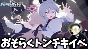 【ブルアカ】おそらくトンチキイベント？「It’s our Engine! ～183号を脱出せよ！～」初見実況【ストーリー実況】