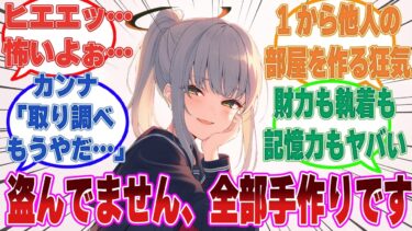 カンナ「先生の私物を盗んだ容疑を掛けられているが、事実か？」容疑者モブ「い、いや違うんですよ局長さん」に対する反応【ブルアカ/まとめ/反応集】