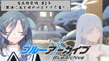 【ブルーアーカイブ】同人知識で行く新米先生童話作家がついに１部ラストのメインストーリーへ！百花繚乱編 第2章「孤独に花を咲かせんとする君へ」パート１｛灰吹雪神楽｝