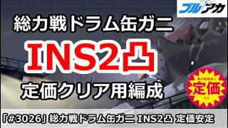 【ブルアカ】総力戦ドラム缶ガニ INS2凸 定価安定クリア編成 (27,901,209/INSANE/市街地/202609版)【ブルーアーカイブ】