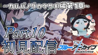 【#ブルアカ】大決シロクロのチナトロ確定ラインに乗りそうな5周年先生のメイン初見配信　Part10