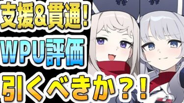 【ブルアカ】【ブルーアーカイブ】数値実装！エリナとアンナ！ＷＰＵ評価！ガチャを引くべきか？！【解説】