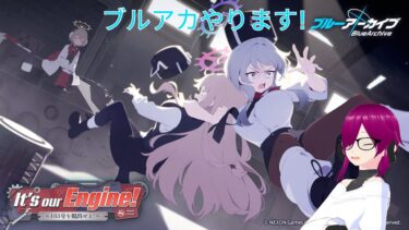 ［初見歓迎］バ美肉毎日配信　今日はブルアカのイベントをやるぞ!　It’s our Engine! ～183号を脱出せよ！～