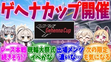 メンツが濃すぎて続きが気になるゲヘナカップ本戦への反応集【ブルーアーカイブ/ブルアカ/反応集】
