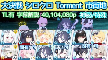 【ブルアカ】大決戦 シロクロ Torment 市街地 神秘(特殊装甲)  40,104,080p TL有 字幕解説【模擬総力戦】