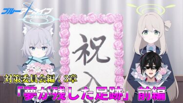 【ブルアカ】対策委員会編：3章「夢が残した足跡」前編【完全初見】【渚ラングレイ】#ブルアカ #ブルーアーカイブ #渚ラングレイ