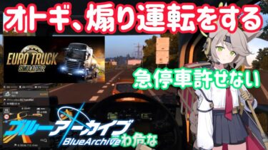 【ブルアカ】Fox小隊の2人がゲーム実況をするそうです【ETS2】【ゆっくり実況】