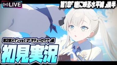 【比宮のブルアカLIVE🔴】第2部メインストーリーVol.2「オデュッセイア」編 第1章「瞳に映る水平線」後半 初見実況【BlueArchive】