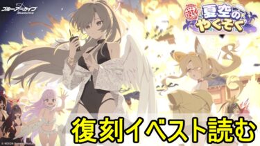 ミニゲームやる。（夏空のやくそく）【ブルアカ】【ブルーアーカイブ】【実況】【配信】
