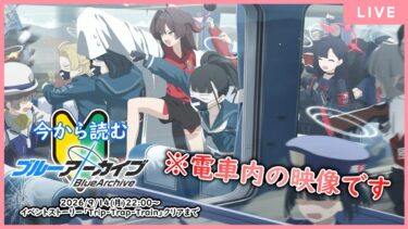 【🔴生配信】【ブルアカ 配信#34】【Trip-Trap-Train】22時00分、○○行き【ブルーアーカイブ -Blue Archive-】