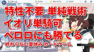 【ブルアカ】ミニゲーム「正義実現委員会の終わらない夏休み」 水着イオリチャート 夏空のやくそくイベント 特性無し 水着イチカ育成不要 簡単攻略 カードゲーム【ブルーアーカイブ  東北きりたん解説】