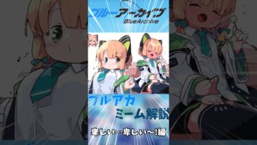 ブルアカミーム解説　卑しい…卑しい～！#ショート #ブルーアーカイブ#ブルアカ