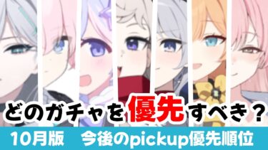 【ガチャランキング】2026.10版　今後のガチャ優先順位　とりあえず10月末は絶対に２名確保できるようにすべき［ブルーアーカイブ］