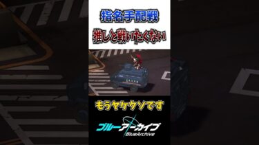 【ブルアカ】指名手配で推しと戦うことになった男 #shorts #ブルアカ #ブルーアーカイブ