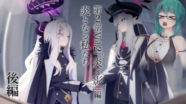 【ブルーアーカイブ】「炎となる私たち」を13話から読む　後編編｜炎と影編 第2部Vol.2