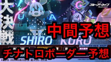 【中間予想】ブルアカ大決戦シロクロチナトロボーダー予想 2026年9月19日