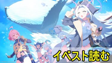 イベスト少し読む。（DIVE into OCEAN！）【ブルアカ】【ブルーアーカイブ】【実況】【配信】
