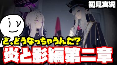 [ブルアカ]炎と影編第ニ章(初見実況)(ネタバレ注意)#ブルアカ