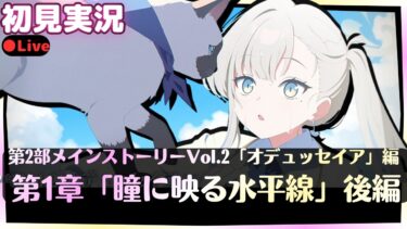 猫好きに悪い人はいない【ブルアカ】第2部メインストーリーVol.2「オデュッセイア」編 第1章「瞳に映る水平線」後編【ブルーアーカイブ】初見実況