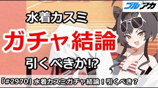 【ブルアカ】水着カスミガチャ結論＆性能解説！引くべきか！？【ブルーアーカイブ】