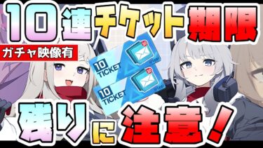 【ブルアカ】10連期限に注意！完全に忘れてたのでガチャ回しました。エリナとアンナは出た？募集回数特典に注意？チケット消化してきた！【ブルーアーカイブ】【ガチャ映像付き】