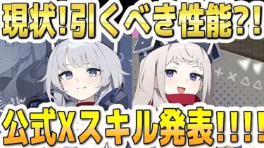 【ブルアカ】【ブルーアーカイブ】アンナとエリナ！現状！引くべき性能？！公式Xスキル発表！！！【解説】