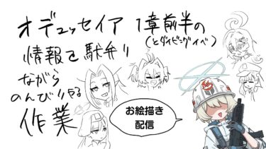 【ブルアカ】オデュ前半の話をゆるくまとめるお絵描き配信