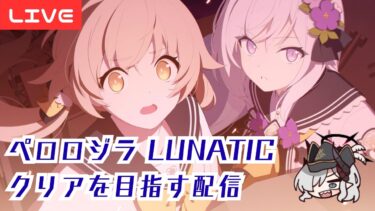 【ブルアカ】総力戦 ペロロジラ Lunatic クリアを目指す配信