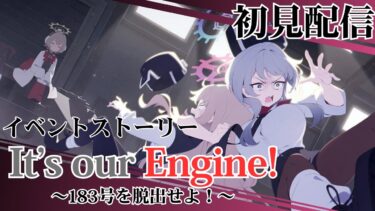 【ブルアカ配信】イベントストーリー「It’s our Engine! ～183号を脱出せよ！～」初見配信【ブルーアーカイブ】