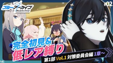 #02【ブルアカ】縛りプレイに立ち込める暗雲 ※低レア+α初見縛りプレイ【#新人Vtuber #月深夜冥夜】