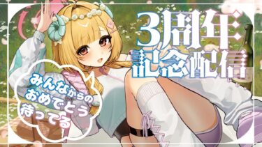 【おめでとうコメント待ってます！】3周年記念配信！【お絵描き雑談】