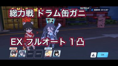 【ブルアカ】総力戦 ドラム缶ガニ Extreme 1凸【ブルーアーカイブ】